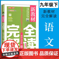 钟书金牌新教材完全解读九年级下册语文9年级下册第二学期初三语文下册部编版钟书正版辅导书初中语文教辅学习资料书中学教辅