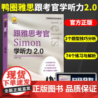 鸭圈雅思 跟雅思考官Simon学听力2.0 王辰雨 雅思听力高分考试技巧 跟雅思考官学听力IELTS听力技巧 雅思教材出