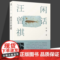 闲话汪曾祺 孙郁 著 作家文摘》年度十大好书 文学爱好者 江苏人民出版社