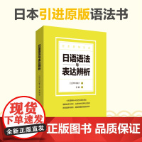 日语语法与表达辨析 44类日语近似语法 中高级语法要点书 日本语初级语法重要语法点 日语语法教程 大学初级日语语法教材辅