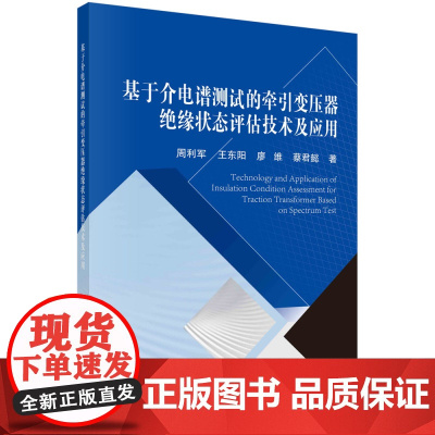 基于介电谱测试的牵引变压器绝缘状态评估技术及应用/周利军,王东阳,廖维,蔡君懿科学出版社