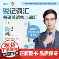 ]Monkey 锐记词汇2024考研英语核心词汇 考研英语一英语二词汇单词书 高效犀利记背考研核心单词考研英语单