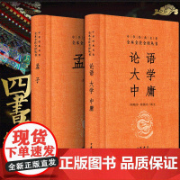 [中华书局正版]论语大学中庸+孟子 四书五经之四书 中华经典全书全注全译三全本 文学古籍文化哲学文学小说书籍