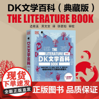 正版 DK文学百科 典藏版 全彩 英国DK出版社 著 边若溪 吴文安 译 张德旭 审校 探索世界文学书籍 电子工业出版