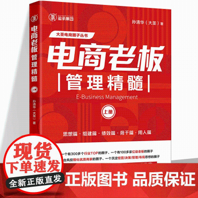 正版 电商老板管理精髓(上册)孙清华著 电子商务经营管理大圣玺承电商淘宝电商运营互联网运营管理书籍中国经济出版社