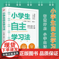 小学生自主学习法 15年资深教师的教育经验 小学学习无死角解析 儿童自主学习手册 一本教孩子自主学习书籍正版 东方