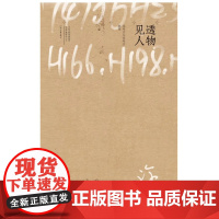 [出版社自营] 透物见人 许宏 著 许宏的考古“方” 河南文艺出版社