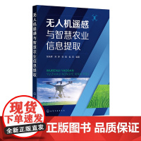 无人机遥感与智慧农业信息提取 张东辉 农用无人机 智慧农业 农作物信息提取 无人机机载传感器 GIS和无人机应用专业师生