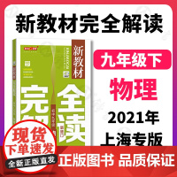 钟书金牌新教材完全解读九年级下册物理9年级物理第二学期初三物理下册钟书正版辅导书初中物理下学期教辅