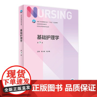 基础护理学第七版 李小寒人民卫生出版社导论练习题集第六6新版本科三基护理人卫教材书籍实践与学习指导妇产内科外科护理学第7