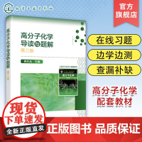 高分子化学导读与题解 潘祖仁主编第三版高分子化学配套辅助教材 高分子化学考研真题 高分子化学考研应用书籍 考研应用辅导书