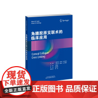 角膜胶原交联术的临床应用 膨隆性角膜病变 角膜胶原交联术方式临床决策术后效果并发症 圆锥角膜治疗方式 CXL临床应用