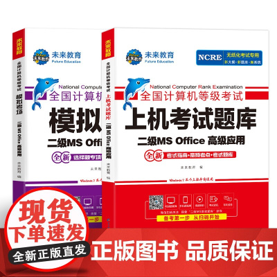 未来教育备考2024年9月计算机二级ms office题库真题模拟教材书籍2024国二MS全国等级考试激活教课程资料上机