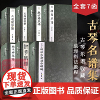 [任选]古琴名谱集珍系列 手工线装宣纸 古琴乐谱曲集收藏古琴乐理知识指法入门研究教程历代七弦琴乐器古琴文献资料参考用