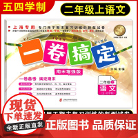 一卷搞定期末增强版二年级上册语文 2年级第一学期 一卷备考搞定期末 上海小学五四学制新教材期末试卷练习上海社会科学院出版