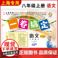 一卷搞定 语文 8年级上/八年级第一学期 新版第6版 上海初中教材教辅 教材配套同步辅导单元测试专项期中期末真题模拟练习