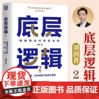 [正版]底层逻辑2 刘润2022新作 理解商业世界的本质 5分钟商学院商业思维管理看透本质沟通企业经营管理书籍 机械工业