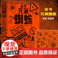 本书充满蜘蛛 THIS BOOK IS FULL OF SPIDERS 最后约翰死了丧尸启示录贾森·帕金 姚向辉译