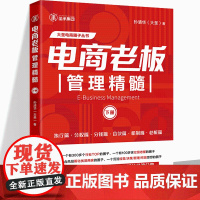 正版 电商老板管理精髓(下册)孙清华著 电子商务经营管理大圣玺承电商淘宝电商运营互联网运营管理书籍中国经济出版社