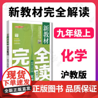 2022钟书金牌新教材完全解读化学9年级九年级上第一学期初三化学上册初中化学常备辅导书正版钟书教材