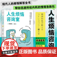 后浪正版 人生烦恼咨询室 终结内耗情绪急救包 个人抗压力情绪管理心灵疗愈人生哲学心理健康励志书籍