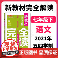 2022钟书金牌新教材完全解读七年级下册语文7年级下第二学期部编版初一下学期语文教材解读七下教辅书沪教版上海初中完全解读