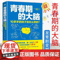 青春期的大脑 10多岁的孩子是怎么想的 为孩子打造健康的大脑 会玩的大脑打造会学习的大脑 抓住大脑重塑期 东方出版社