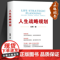 人生战略规划 伍哥 企业管理 品牌思维安全健康时间规划管理 企业营销战略规划 光明日报出版社 华夏智库