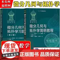 微分几何与拓扑学简明教程+习题集 米先柯/福明柯 高等教育出版社 俄罗斯数学教材选译 莫斯科大学经典数学教材研究生微分几