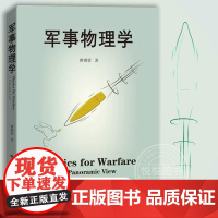 军事物理学 曹则贤著 科学技术 科普百科读物 国防科技战争武器设计应用与物理学知识运动力学热力学物质科学 上海科技教育出