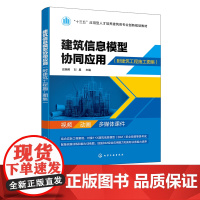 建筑信息模型协同应用 附建筑工程施工图集 对接1+X建筑信息模型 BIM职业技能考评大纲 配备信息化视频资源 建筑类专业