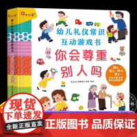 幼儿礼仪常识互动游戏书 你会尊重别人吗 儿童撕不烂3D立体书2-4岁宝宝好习惯培养启蒙早教翻翻书3到6岁绘本硬纸板机关书