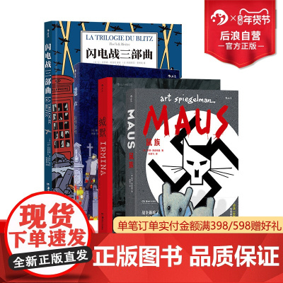 后浪正版 战争回忆录系列漫画4册套装 缄默+鼠族+遗产+闪电战三部曲 真实故事改编战争纪实长篇小说历史文学漫画 后浪