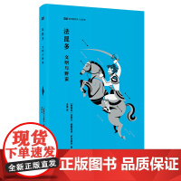 [外研社]法昆多:文明与野蛮 新丝路世界人文经典