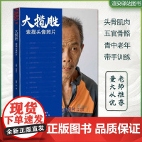 大揽胜素描头像照片 2022品博文化陈程人物基础五官头骨肌肉多角度光源青中老年头带手半身像头像照片写生素材美术高考联考教