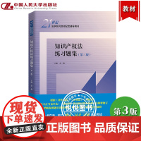 知识产权法练习题集 第三版 余俊 中国人民大学出版社 21世纪法学教材知识产权法教材配套辅导用书期末考试考研司法考试法考