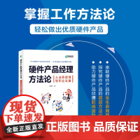 [出版社店]硬件产品经理方法论 硬件产品经理教程书 硬件产品设计产品项目管理职能硬件产品思维