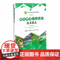 正版书籍 绿色种养循环农业技术模式 绿色种养循环农业概述 生态循环养殖模式 废弃物资源化利用模式实例书籍 9787511