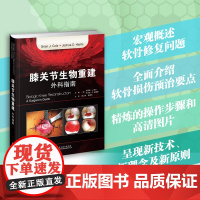 膝关节生物重建:外科指南 软骨修复 软骨损伤预治要点 骨科 软骨再生 基因治疗 膝关节生物重建治疗指南