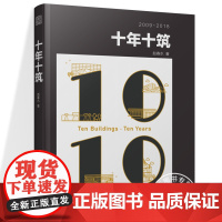 正版新书 十年十筑 赵春水著 用城市视角做建筑,规划、建筑、景观全过程一体化设计