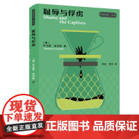 [外研社]耻辱与俘虏(“名奖作品·互文”第二辑)