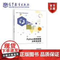 Python财务数据分析及应用 龙月娥 高等教育出版社