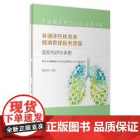 普通肺结核患者健康管理服务质量监控与评价手册 2022年10月参考书 9787117336987