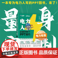 [正版]工作型PPT实战手册 电力人的100个PPT技巧 PPT制作教程PPT设计与制作Office教程书办公应用入门到