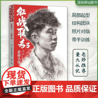 征战联考3素描头像 2022品博文化刘派人物五官结构局部绘画步骤完整稿技法教学基础人头带手范画对画临摹范本广东美院联考教