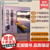 赠视频教学 小手机大摄影 构图与用光从入门到精通 手机摄影实用构图技法 手机摄影布光用光技巧 手机摄影作品赏析 手机摄影