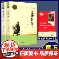 悲惨世界 上下两册名著阅读课程化丛书 雨果著全译本初高中生青少课外阅读世界经典名著外国长篇小说 南方出版社