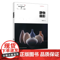 静物摄影 广告摄影应用书籍 静物摄影概念及发展 静物摄影特点 常用布光方式 普通高等院校文化艺术摄影广告等专业教学参