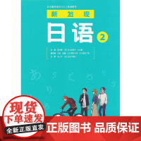 日本留学考试EJU标准教材 新发现日语2 适应初日语听力教程图画内容色彩丰富带有中文注解适合日语初学者练习 上海交通大学