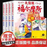 大侦探福尔摩斯小学生版第五辑21-24全4册夺命的结晶儿童侦探悬疑推理小说故事书小学生三四五六年级课外读物逻辑思维阅读小